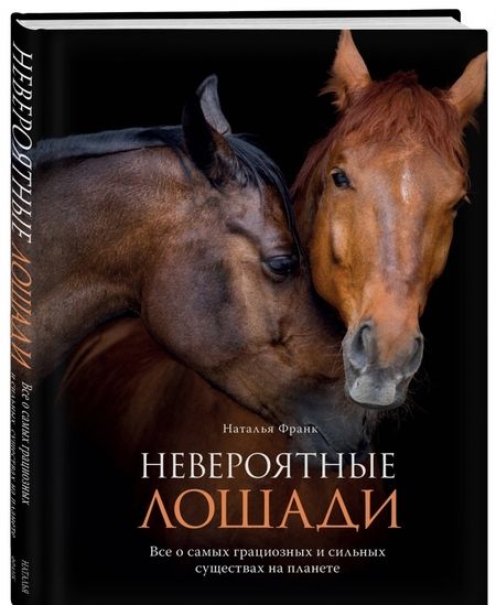 Фотография книги "Наталья Франк: Невероятные лошади. Все о самых грациозных и сильных существах на планете"