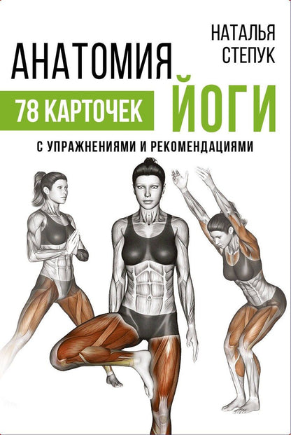 Обложка книги "Наталья Г.: Анатомия йоги"
