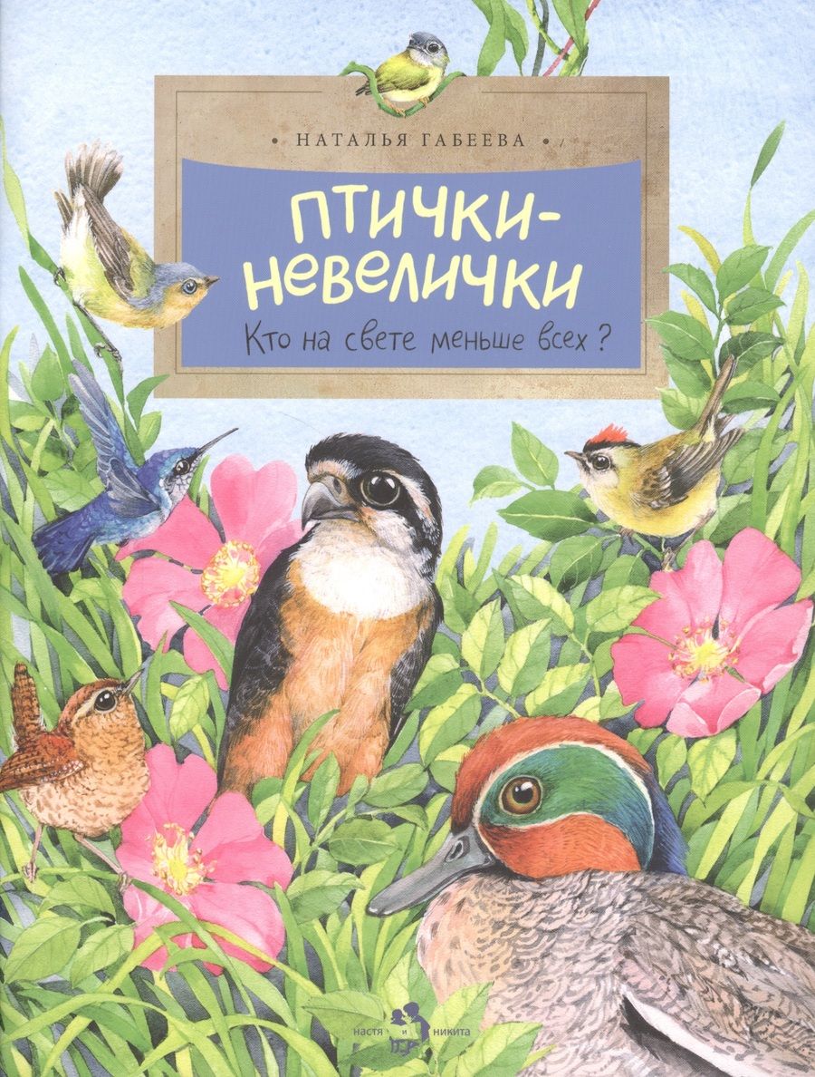 Обложка книги "Наталья Габеева: Птички-невелички. Кто на свете меньше всех?"