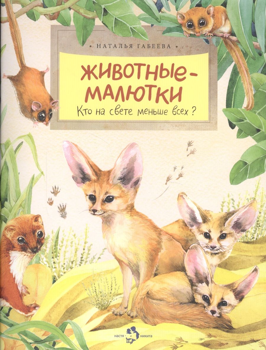 Обложка книги "Наталья Габеева: Животные-малютки. Кто на свете меньше всех?"