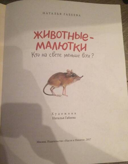 Фотография книги "Наталья Габеева: Животные-малютки. Кто на свете меньше всех?"