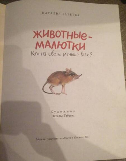 Фотография книги "Наталья Габеева: Животные-малютки. Кто на свете меньше всех?"