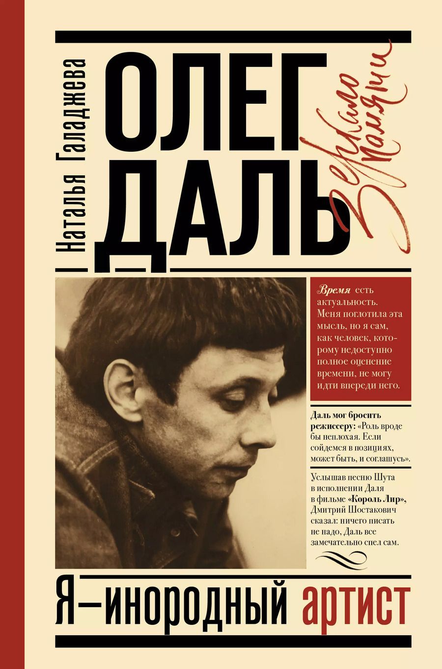 Обложка книги "Наталья Галаджева: Олег Даль. Я - инородный артист"