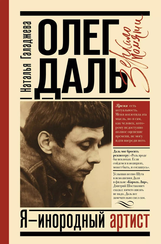 Обложка книги "Наталья Галаджева: Олег Даль. Я - инородный артист"