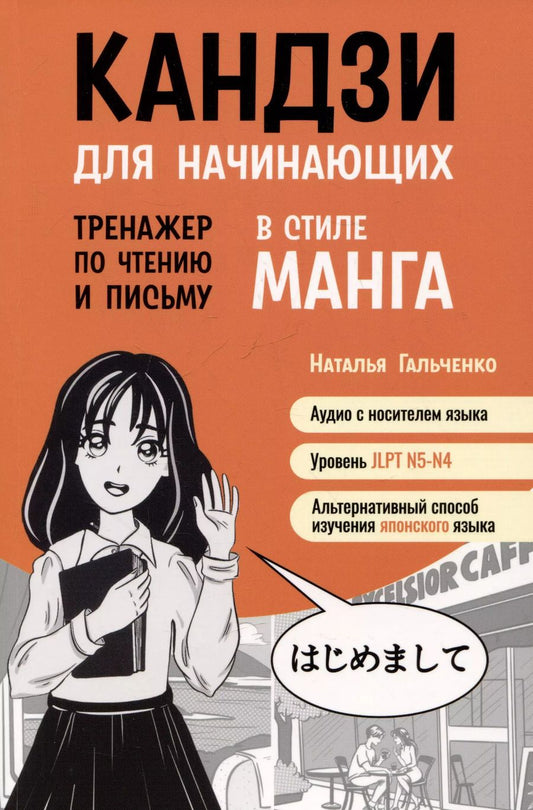 Обложка книги "Наталья Гальченко: Кандзи для начинающих.Тренажер по чтению и письму в стиле манга"
