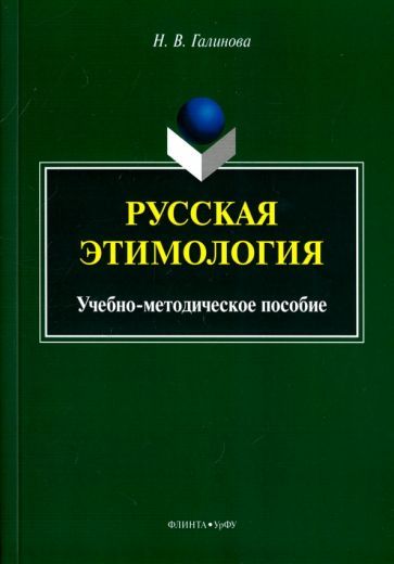 Обложка книги "Наталья Галинова: Русская этимология. Учебно-методическое пособие"