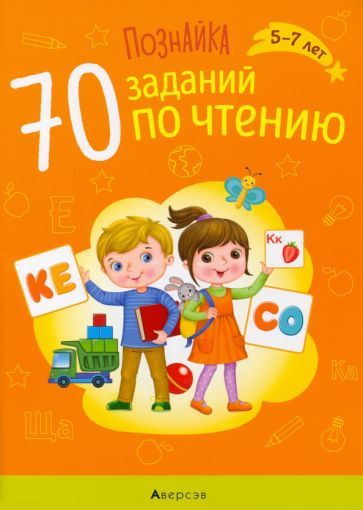 Обложка книги "Наталья Галко: Познайка. 70 заданий по чтению. 5-7 лет"