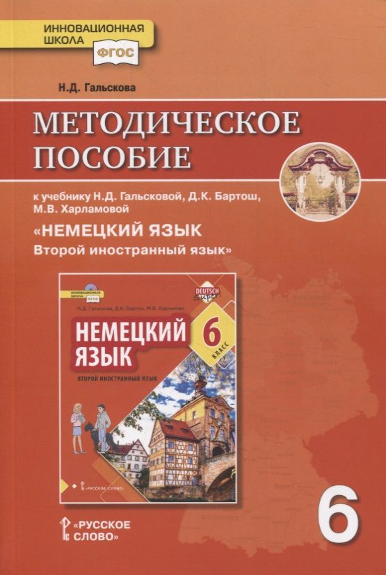 Обложка книги "Наталья Гальскова: Методическое пособие к учебнику Н.Д. Гальсковой, Д.К. Бартош, М.В. Харламовой «Немецкий язык. Второй иностранный язык». 6 класс"