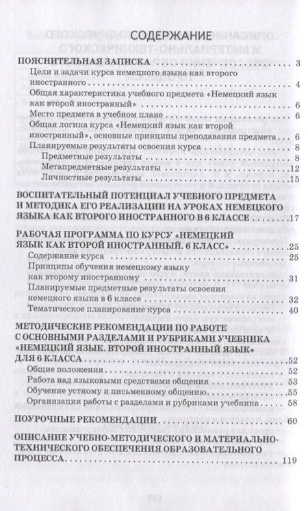 Фотография книги "Наталья Гальскова: Методическое пособие к учебнику Н.Д. Гальсковой, Д.К. Бартош, М.В. Харламовой «Немецкий язык. Второй иностранный язык». 6 класс"