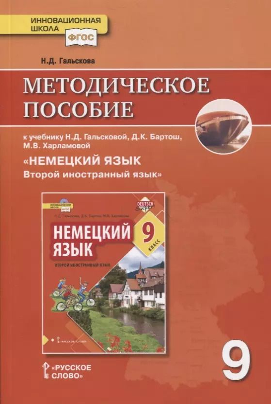 Обложка книги "Наталья Гальскова: Методическое пособие к учебнику Н.Д. Гальсковой, Д.К. Бартош, М.В. Харламовой «Немецкий язык. Второй иностранный язык». 9 класс"