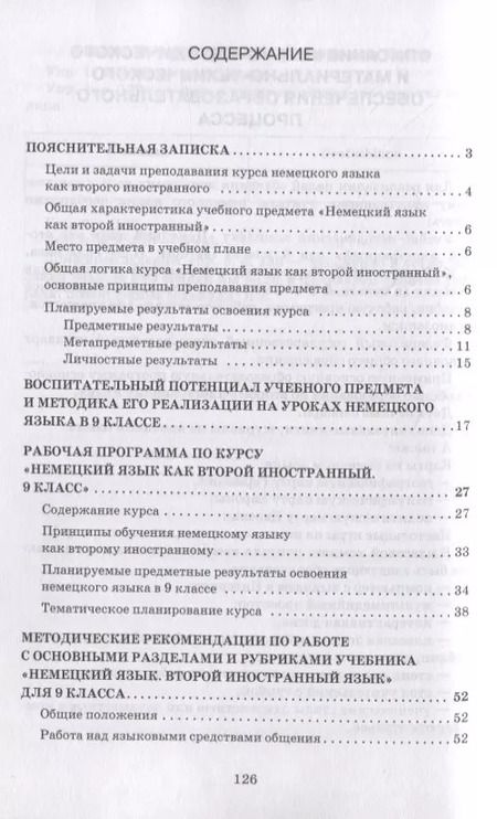Фотография книги "Наталья Гальскова: Методическое пособие к учебнику Н.Д. Гальсковой, Д.К. Бартош, М.В. Харламовой «Немецкий язык. Второй иностранный язык». 9 класс"