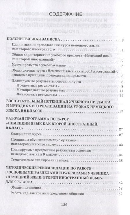 Фотография книги "Наталья Гальскова: Методическое пособие к учебнику Н.Д. Гальсковой, Д.К. Бартош, М.В. Харламовой «Немецкий язык. Второй иностранный язык». 9 класс"