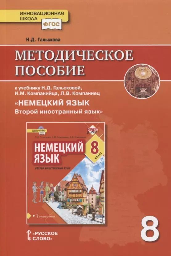 Обложка книги "Наталья Гальскова: Методическое пособие к учебнику Н.Д. Гальсковой, И.М. Компанийца, Л.В. Компаниец «Немецкий язык. Второй иностранный язык». 8 класс"