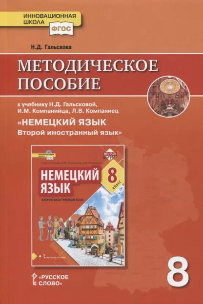 Обложка книги "Наталья Гальскова: Методическое пособие к учебнику Н.Д. Гальсковой, И.М. Компанийца, Л.В. Компаниец «Немецкий язык. Второй иностранный язык». 8 класс"