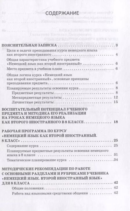 Фотография книги "Наталья Гальскова: Методическое пособие к учебнику Н.Д. Гальсковой, И.М. Компанийца, Л.В. Компаниец «Немецкий язык. Второй иностранный язык». 8 класс"