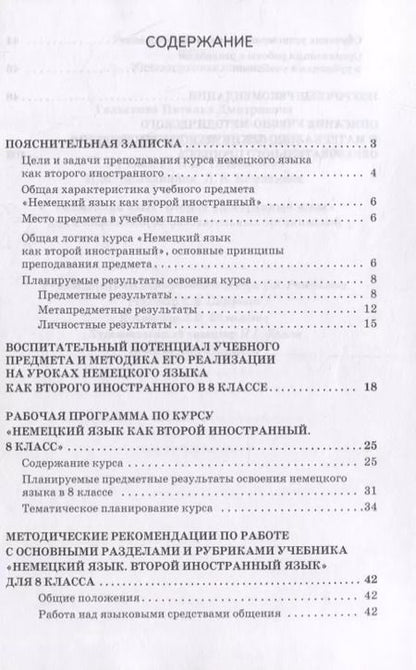 Фотография книги "Наталья Гальскова: Методическое пособие к учебнику Н.Д. Гальсковой, И.М. Компанийца, Л.В. Компаниец «Немецкий язык. Второй иностранный язык». 8 класс"