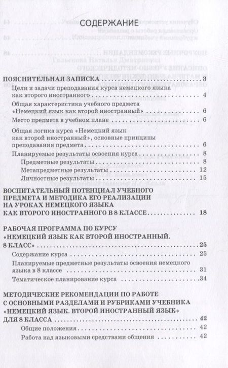 Фотография книги "Наталья Гальскова: Методическое пособие к учебнику Н.Д. Гальсковой, И.М. Компанийца, Л.В. Компаниец «Немецкий язык. Второй иностранный язык». 8 класс"