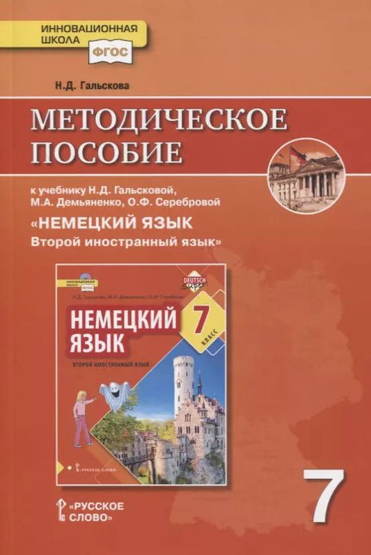 Обложка книги "Наталья Гальскова: Методическое пособие к учебнику Н.Д. Гальсковой, М.А. Демьяненко, О.Ф. Серебровой «Немецкий язык. Второй иностранный язык». 7 класс"