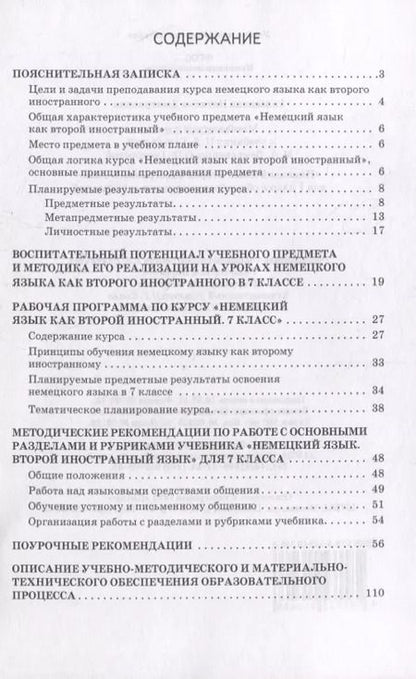 Фотография книги "Наталья Гальскова: Методическое пособие к учебнику Н.Д. Гальсковой, М.А. Демьяненко, О.Ф. Серебровой «Немецкий язык. Второй иностранный язык». 7 класс"