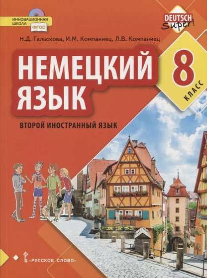 Обложка книги "Наталья Гальскова: Немецкий язык. Второй иностранный язык. 8 класс. Учебное пособие"