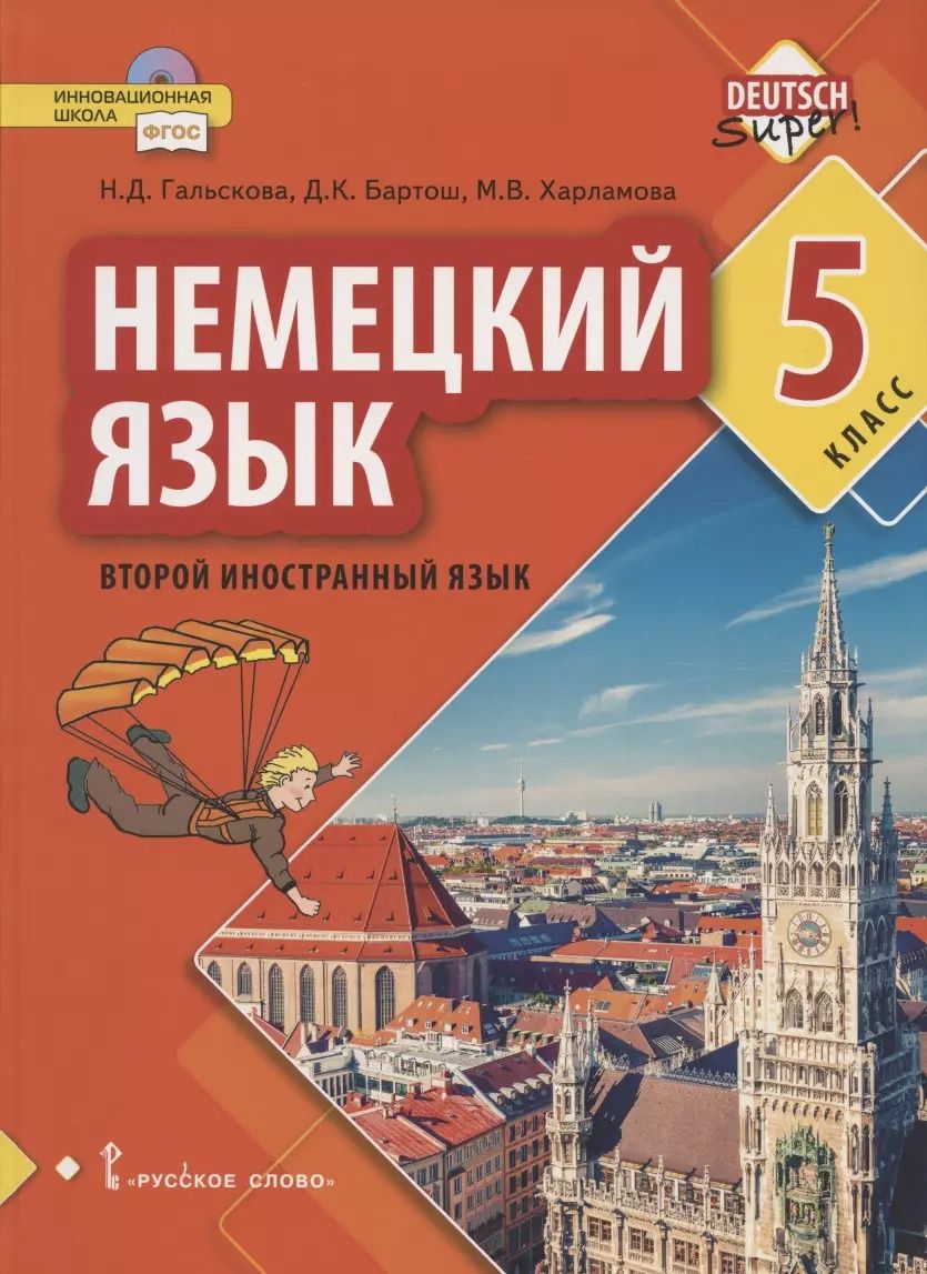 Обложка книги "Наталья Гальскова: Немецкий язык. Второй иностранный язык. Учебное пособие для 5 класса общеобразовательных организаций"