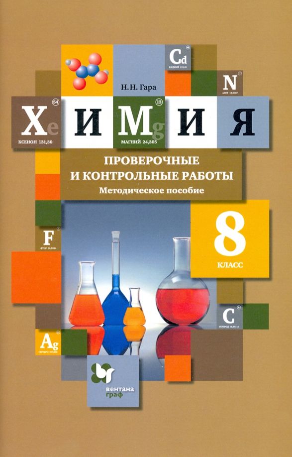 Обложка книги "Наталья Гара: Химия. 8 класс. Проверочные и контрольные работы. Учебно- методическое пособие"