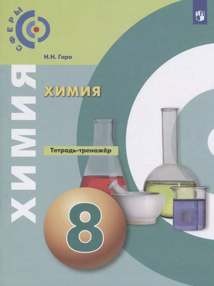 Обложка книги "Наталья Гара: Химия. 8 класс. Тетрадь-тренажёр. ФГОС"
