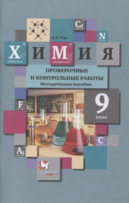 Обложка книги "Наталья Гара: Химия. 9 класс. Проверочные и контрольные работы к учебнику Н.Е. Кузнецовой, И.М. Титовой, Н.Н. Гары "Химия. 9 класс""