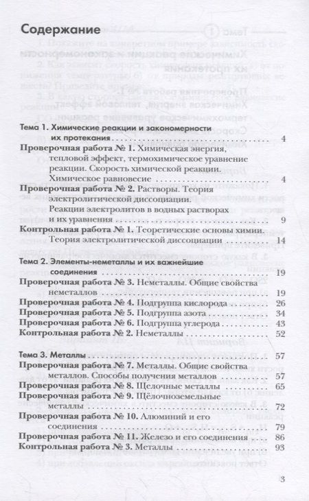 Фотография книги "Наталья Гара: Химия. 9 класс. Проверочные и контрольные работы к учебнику Н.Е. Кузнецовой, И.М. Титовой, Н.Н. Гары "Химия. 9 класс""