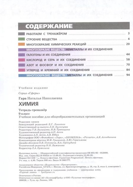 Фотография книги "Наталья Гара: Химия. Тетрадь-тренажер. 9 класс. Учебное пособие"
