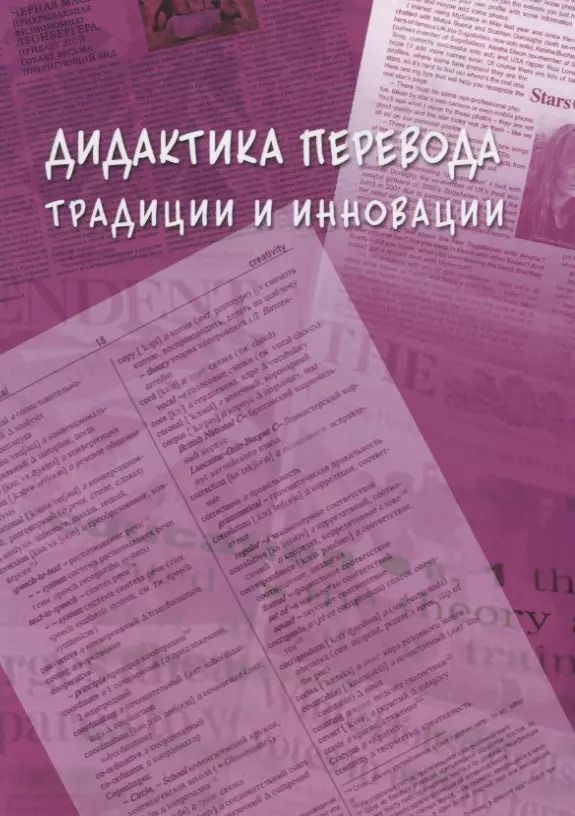 Обложка книги "Наталья Гавриленко: Дидактика перевода традиции и инновации. Коллективная монография"