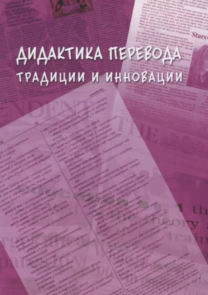 Обложка книги "Наталья Гавриленко: Дидактика перевода традиции и инновации. Коллективная монография"