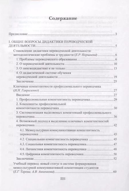 Фотография книги "Наталья Гавриленко: Дидактика перевода традиции и инновации. Коллективная монография"