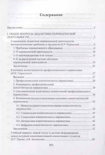 Фотография книги "Наталья Гавриленко: Дидактика перевода традиции и инновации. Коллективная монография"