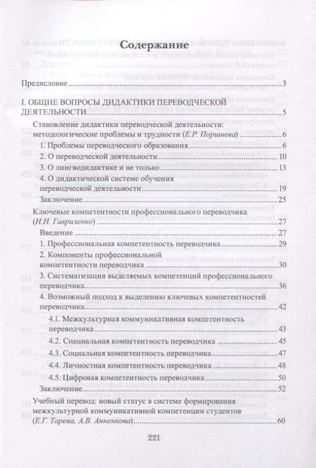 Фотография книги "Наталья Гавриленко: Дидактика перевода традиции и инновации. Коллективная монография"