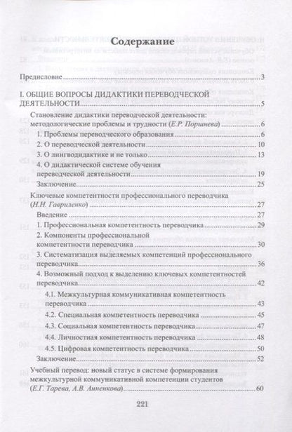 Фотография книги "Наталья Гавриленко: Дидактика перевода традиции и инновации. Коллективная монография"
