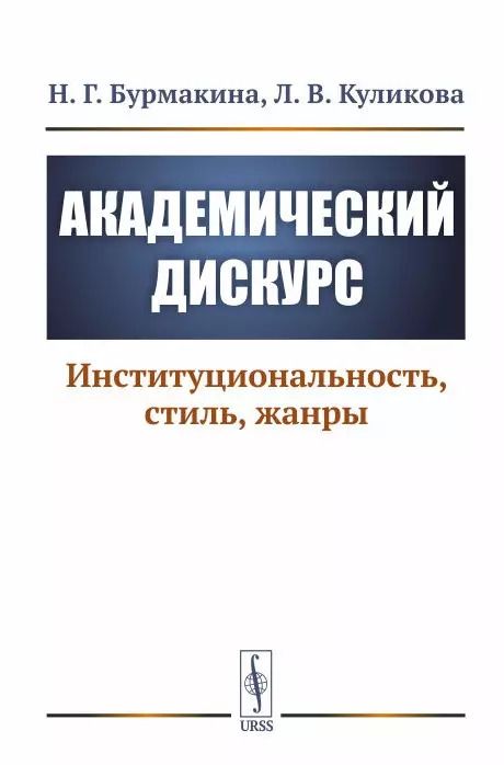 Обложка книги "Наталья Геннадьевна: Академический дискурс. Институциональность, стиль, жанры"