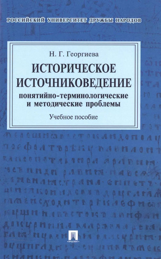 Обложка книги "Наталья Георгиева: Историческое источниковедение.Понятийно-терминологические и методические проблемы.Уч.пос. для гумани"