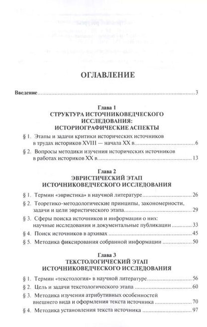 Фотография книги "Наталья Георгиева: Историческое источниковедение.Понятийно-терминологические и методические проблемы.Уч.пос. для гумани"