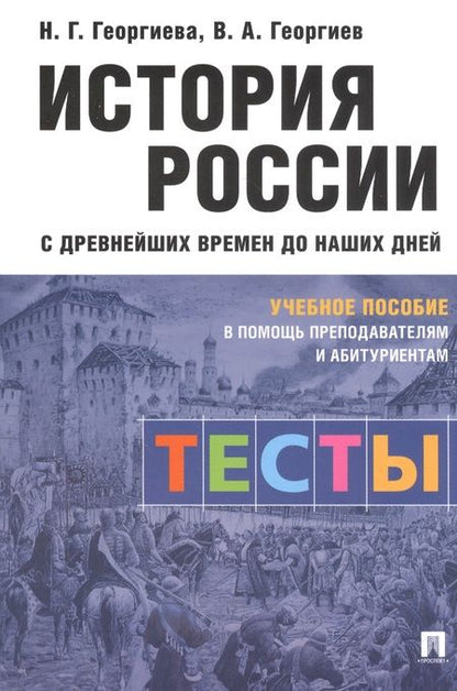 Фотография книги "Наталья Георгиева: История России с древнейших времен до наших дней: тесты. Учебное пособие в помощь преподавателям и абитуриентам"