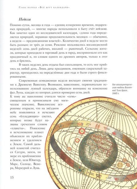 Фотография книги "Наталья Георгиевна: Как Юлий Цезарь и Пётр I Солнце двигали. История календаря и традиций празднования Нового года"