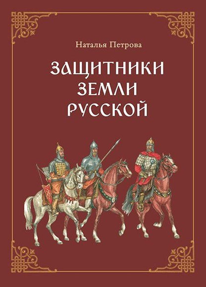 Обложка книги "Наталья Георгиевна: Защитники земли русской. Исторические рассказы"
