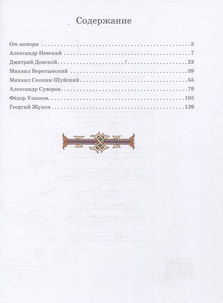 Фотография книги "Наталья Георгиевна: Защитники земли русской. Исторические рассказы"