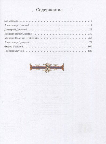 Фотография книги "Наталья Георгиевна: Защитники земли русской. Исторические рассказы"