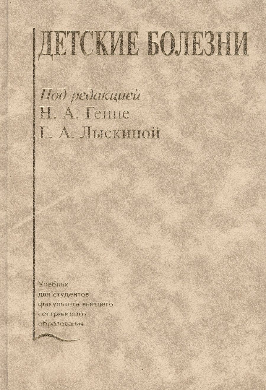 Обложка книги "Наталья Геппе: Детские болезни. Учебник"