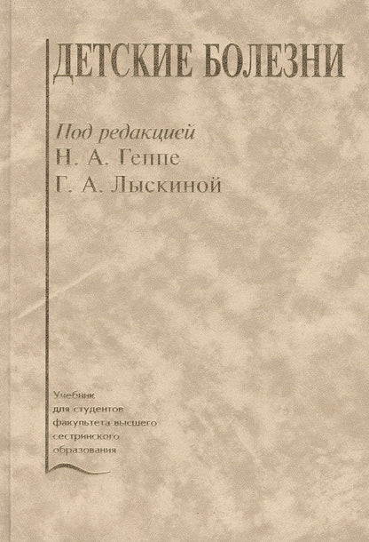 Обложка книги "Наталья Геппе: Детские болезни. Учебник"