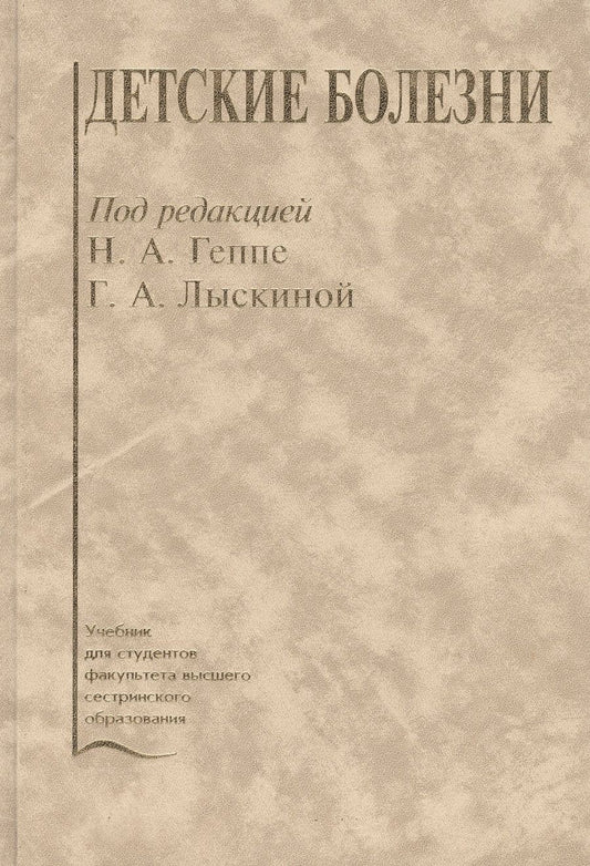 Обложка книги "Наталья Геппе: Детские болезни. Учебник"