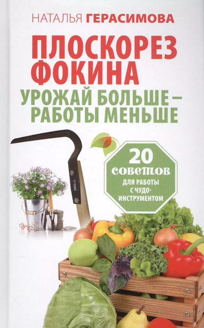 Обложка книги "Наталья Герасимова: Плоскорез Фокина. Урожай больше - работы меньше. 20 советов для работы с чудо-инструментом"