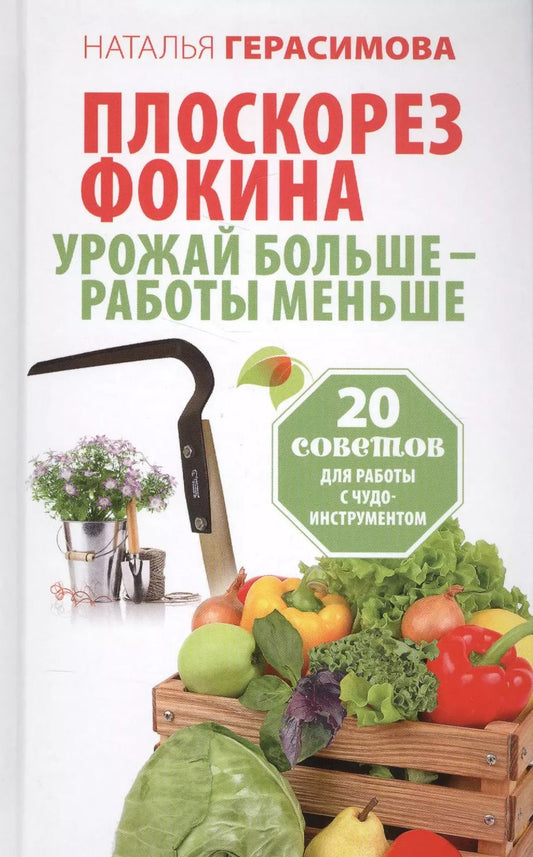 Обложка книги "Наталья Герасимова: Плоскорез Фокина. Урожай больше - работы меньше. 20 советов для работы с чудо-инструментом"