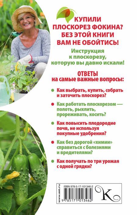 Фотография книги "Наталья Герасимова: Плоскорез Фокина. Урожай больше - работы меньше. 20 советов для работы с чудо-инструментом"